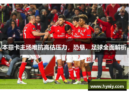 本菲卡主场难抗高估压力，恐悬，足球全面解析