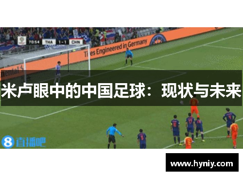 米卢眼中的中国足球：现状与未来