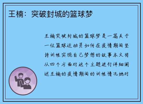 王楠：突破封城的篮球梦