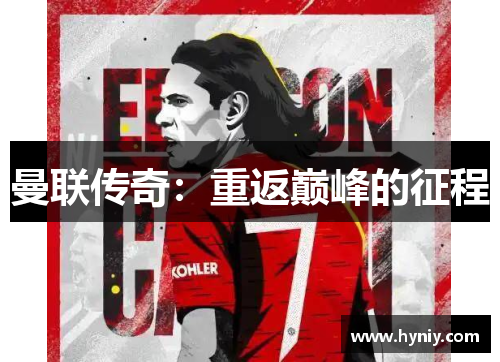 曼联传奇：重返巅峰的征程