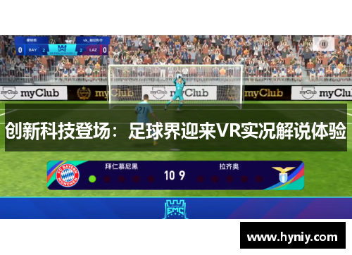 创新科技登场：足球界迎来VR实况解说体验