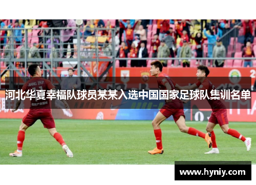 河北华夏幸福队球员某某入选中国国家足球队集训名单