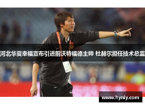 河北华夏幸福宣布引进前沃特福德主帅 杜赫尔担任技术总监