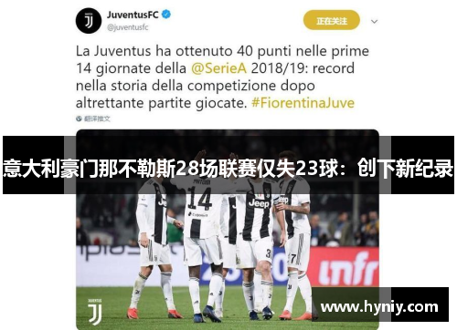 意大利豪门那不勒斯28场联赛仅失23球：创下新纪录