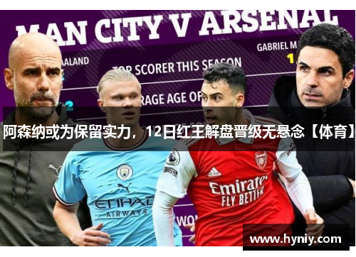 阿森纳或为保留实力，12日红王解盘晋级无悬念【体育】
