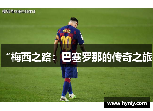 “梅西之路：巴塞罗那的传奇之旅”