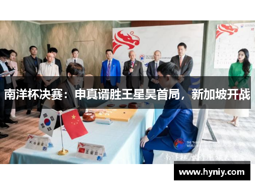 南洋杯决赛：申真谞胜王星昊首局，新加坡开战