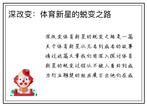 深改变：体育新星的蜕变之路