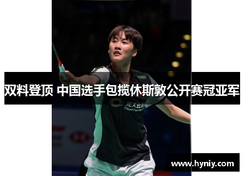 双料登顶 中国选手包揽休斯敦公开赛冠亚军