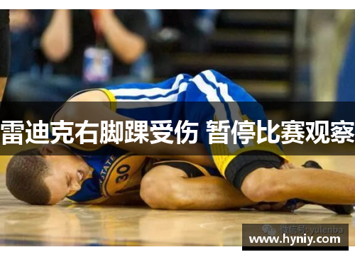 雷迪克右脚踝受伤 暂停比赛观察