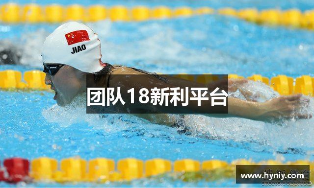 团队18新利平台